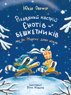 cover image of Різдвяний настрій єнотів-бешкетників, або Як Морсик диво шукав